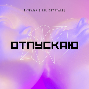отпускаю