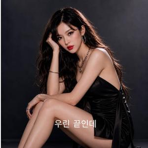 우린 끝인데