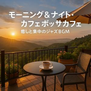 ネオンライト・ミッドナイトジャズ