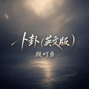 卜卦(英文版)