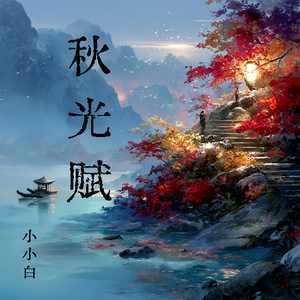 秋光赋