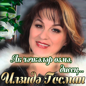 Ак чәчәкләр өзмә, дисең