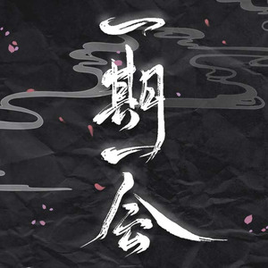 《一期一会》剧情版