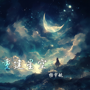 重建星空 (大自然版)