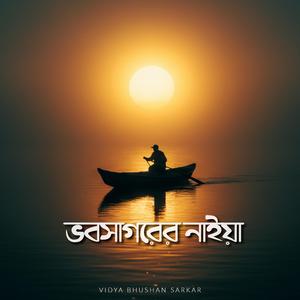 Vob Sagorer Naiya | ভব সাগরের নাইয়া