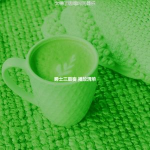 微妙的周二心情