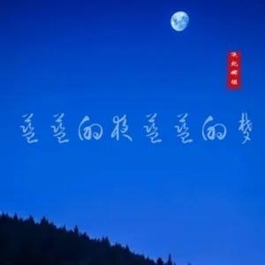 蓝蓝的夜蓝蓝的梦（纯音乐）