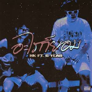 อะไรก็ยอม