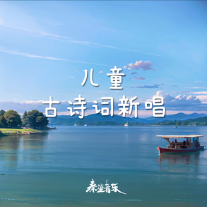 咏柳（儿童古诗词新唱）