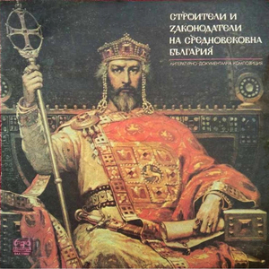 Строители и законодатели на средновековна България: част V