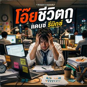 โอ๊ยชีวิตกู แดนซ์รีมิกซ์