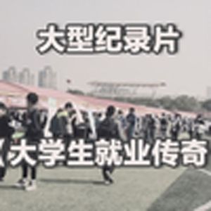 大型纪录片《大学生就业传奇》