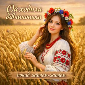 Ой ходила дівчинонька понад житом-житом