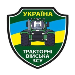 Тракторні війська 2026