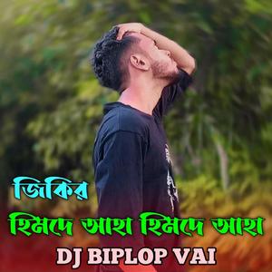 হিমদে আহা হিমদে আহা