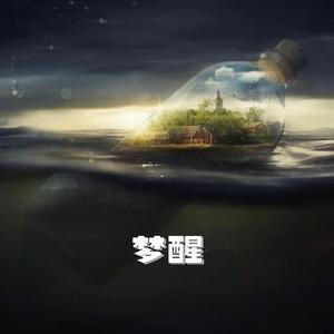 梦醒（prod by red killer）