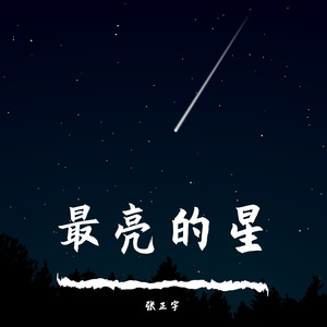最亮的星