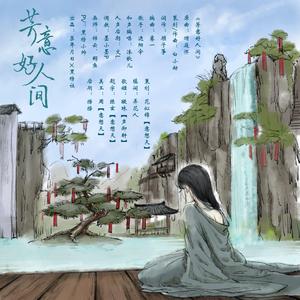 芳意好人间——广播剧《而朕靠后宫征服世界》ED