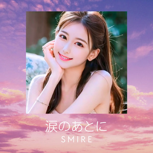 涙のあとに