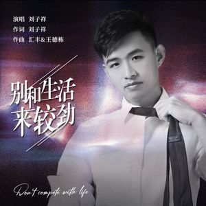 别和生活来较劲（DJ版）