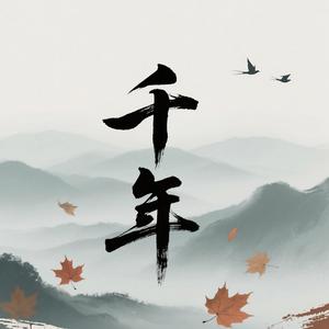 千年 (DJ版)