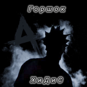 Горшок
