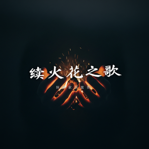 续火花之歌