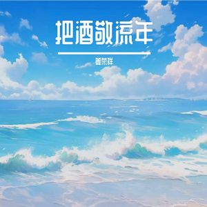 把酒敬流年