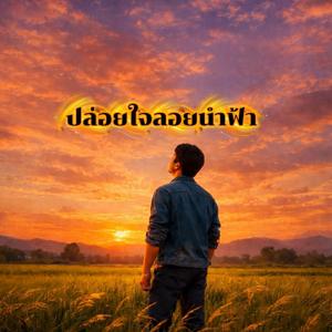 ปล่อยใจลอยนำฟ้า