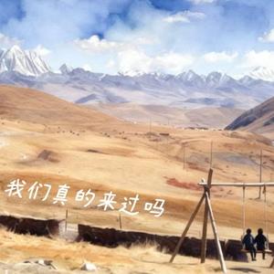 我们真的来过吗