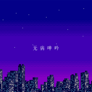 无 病 呻 吟