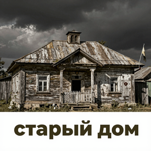 Старый дом
