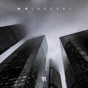 破 局  (Break)