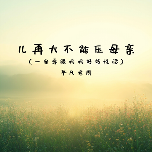 儿再大不能压母亲(一定要跟妈妈好好说话)
