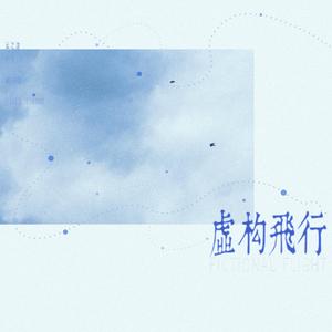虚构飞行 （伴奏）