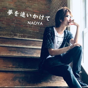 夢を追いかけて