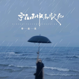宁在雨中高歌死