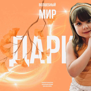 Волшебный Мир