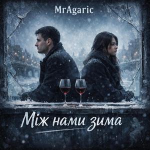 Між нами зима