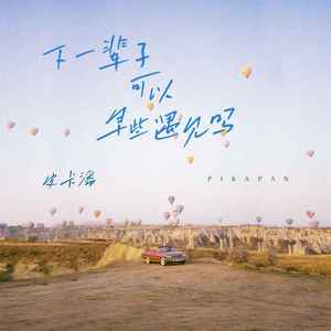 下一辈子可以早些遇见吗 (0.8X)