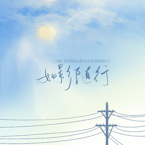 如影随行<茶鸢版>