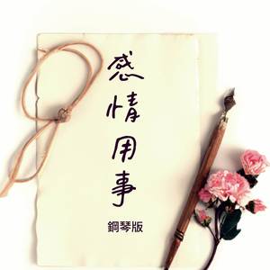 感情用事 (鋼琴版)