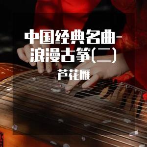 寒鸭戏水 (浪漫古筝曲)