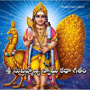 శ్రీ సుబ్రహ్మణ్య స్వామి కథా గీతం