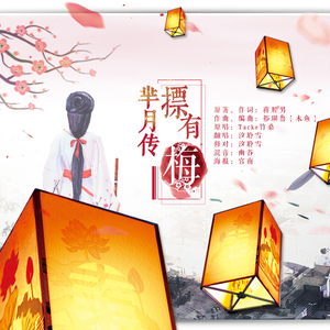 芈月传·摽有梅（翻自 Tacke竹桑）