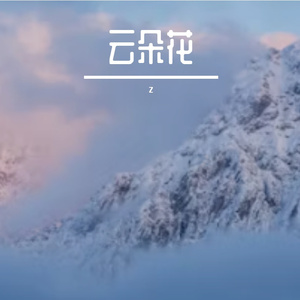 云朵华