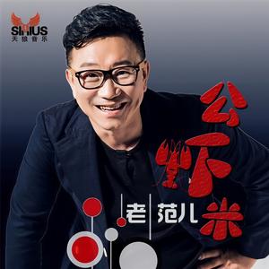 公虾米 (伴奏)