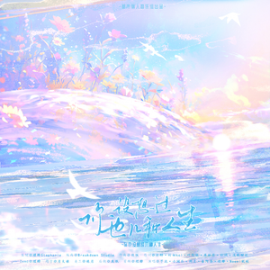 你也设想过几种人生？（宫崎骏部分作品集原创群像曲）