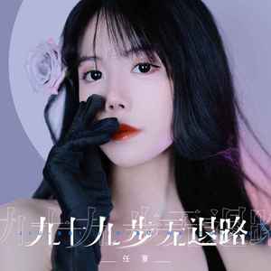 九十九步无退路 (x0.9)