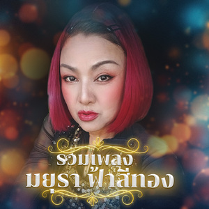 ที่รักอย่าจากฉันไป